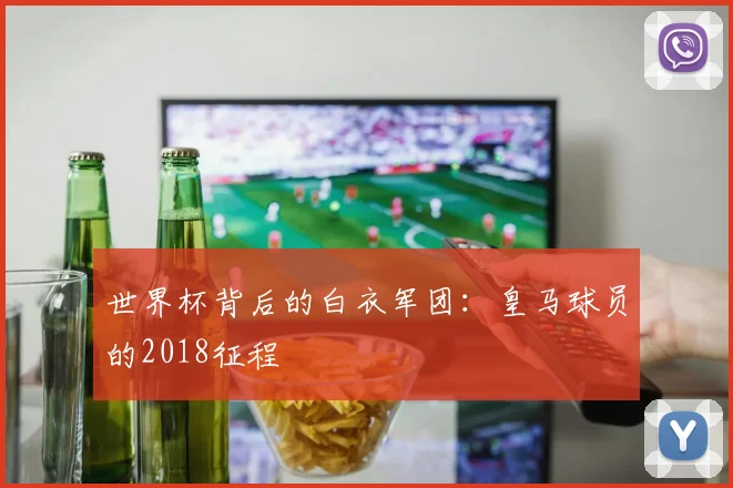 世界杯背后的白衣军团:皇马球员的2018征程