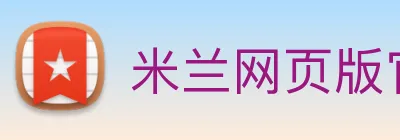 米兰网页版官网入口 Logo